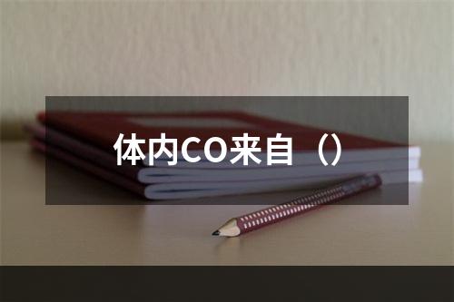 体内CO来自（）