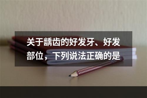 关于龋齿的好发牙、好发部位，下列说法正确的是