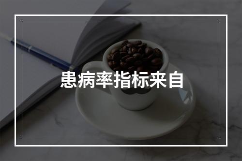 患病率指标来自