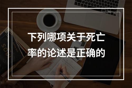 下列哪项关于死亡率的论述是正确的