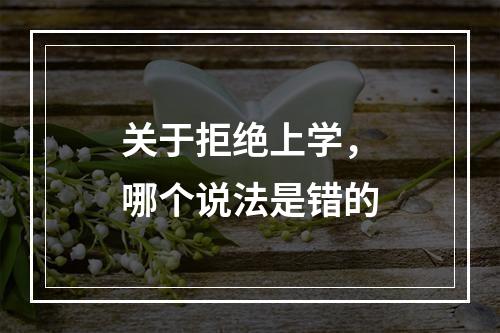 关于拒绝上学，哪个说法是错的