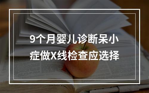 9个月婴儿诊断呆小症做X线检查应选择