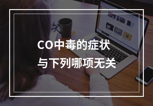 CO中毒的症状与下列哪项无关