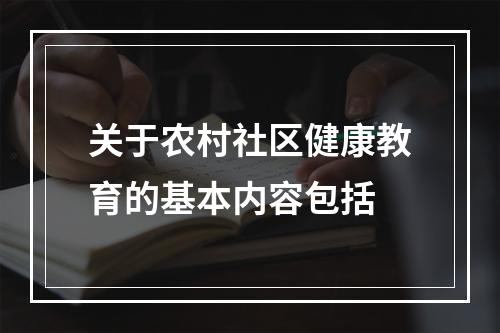 关于农村社区健康教育的基本内容包括