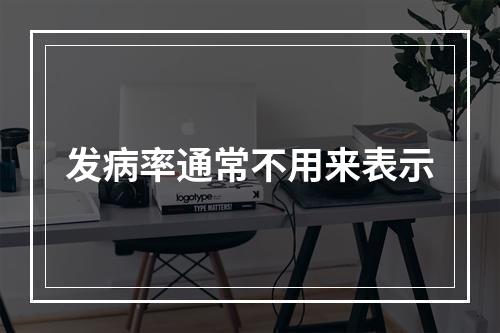 发病率通常不用来表示