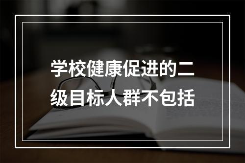 学校健康促进的二级目标人群不包括