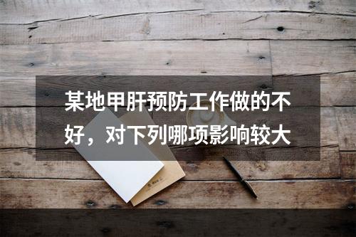 某地甲肝预防工作做的不好，对下列哪项影响较大