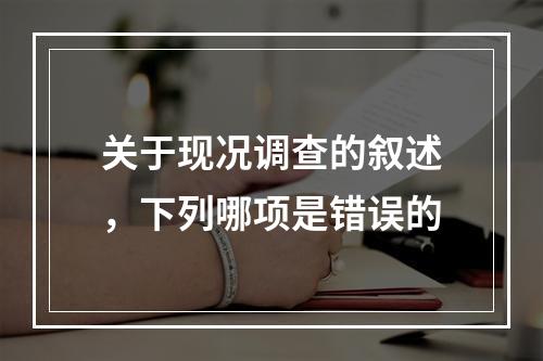 关于现况调查的叙述，下列哪项是错误的