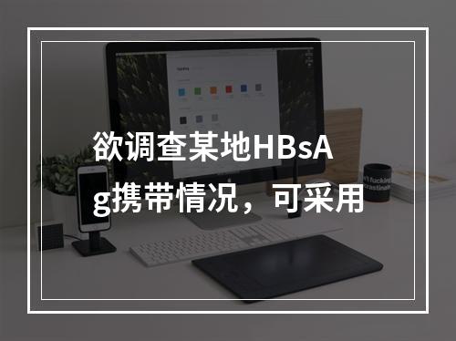 欲调查某地HBsAg携带情况，可采用