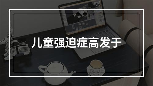 儿童强迫症高发于