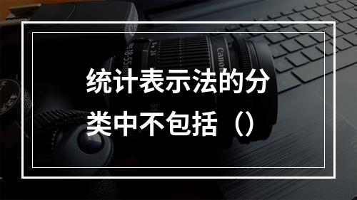 统计表示法的分类中不包括（）