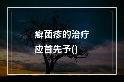 癣菌疹的治疗应首先予()