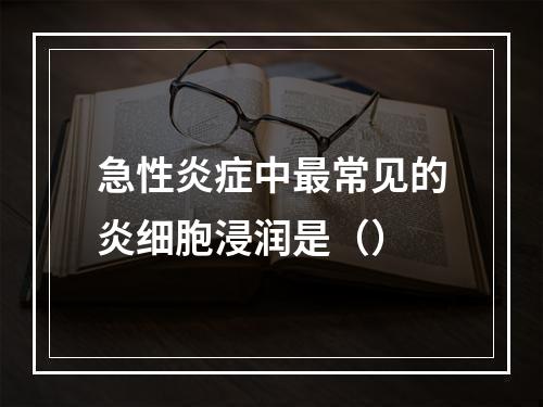 急性炎症中最常见的炎细胞浸润是（）