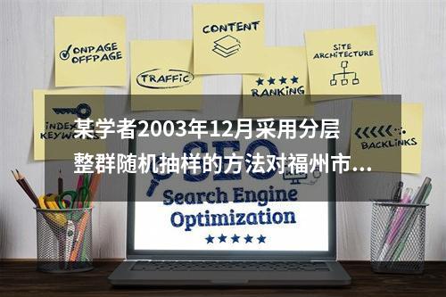 某学者2003年12月采用分层整群随机抽样的方法对福州市饮食