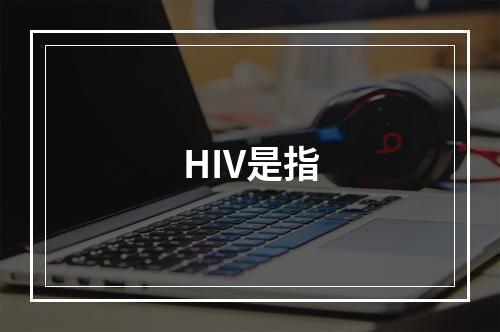 HIV是指