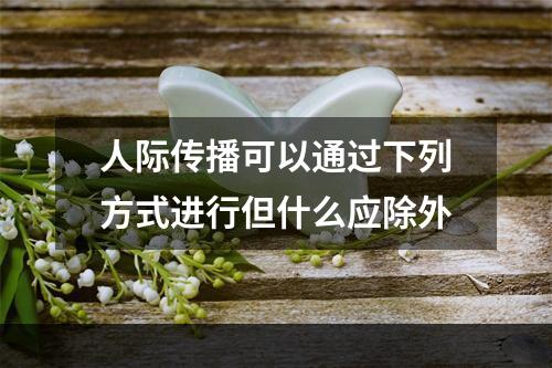 人际传播可以通过下列方式进行但什么应除外