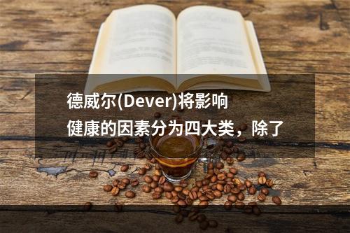 德威尔(Dever)将影响健康的因素分为四大类，除了