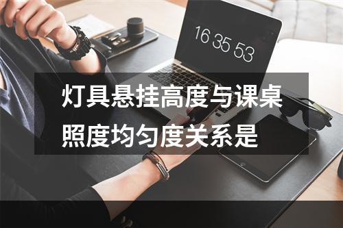 灯具悬挂高度与课桌照度均匀度关系是