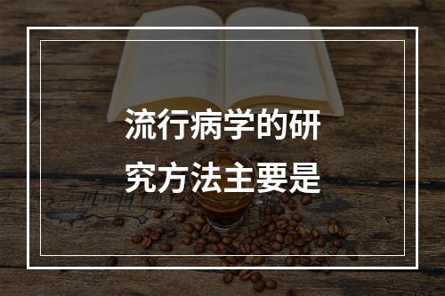 流行病学的研究方法主要是