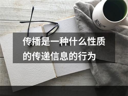 传播是一种什么性质的传递信息的行为