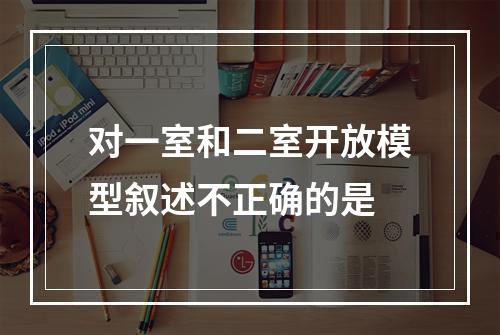 对一室和二室开放模型叙述不正确的是