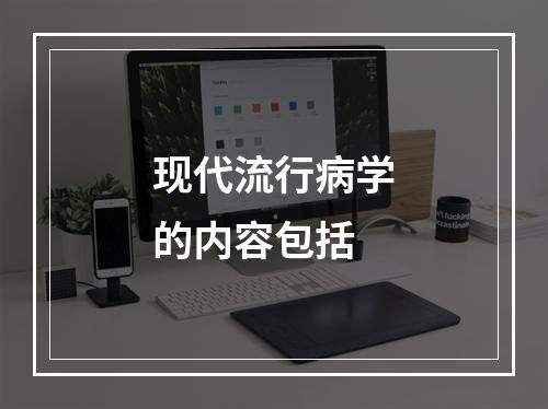 现代流行病学的内容包括