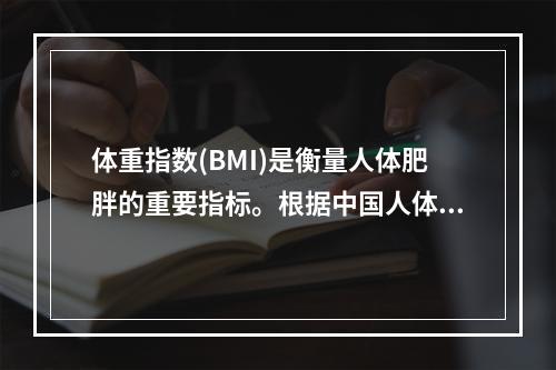 体重指数(BMI)是衡量人体肥胖的重要指标。根据中国人体重指