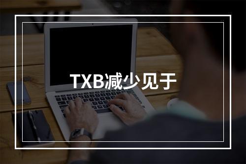 TXB减少见于