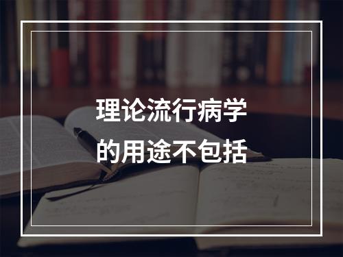 理论流行病学的用途不包括