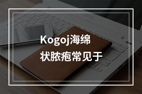 Kogoj海绵状脓疱常见于