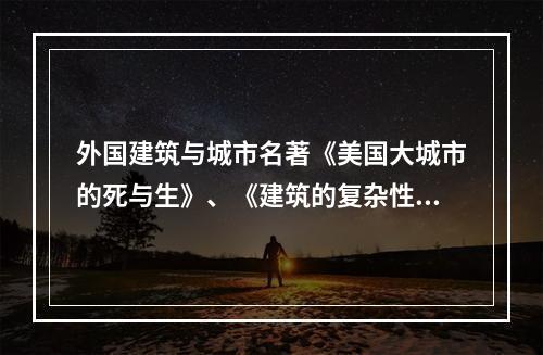 外国建筑与城市名著《美国大城市的死与生》、《建筑的复杂性与