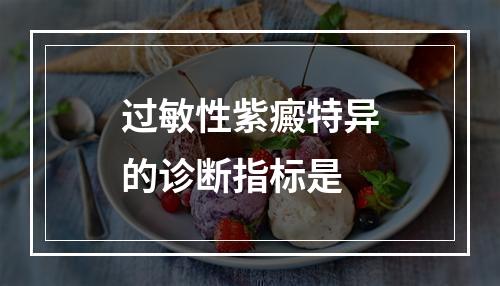 过敏性紫癜特异的诊断指标是