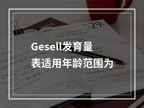 Gesell发育量表适用年龄范围为