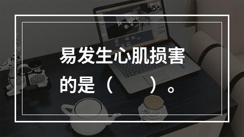 易发生心肌损害的是（　　）。