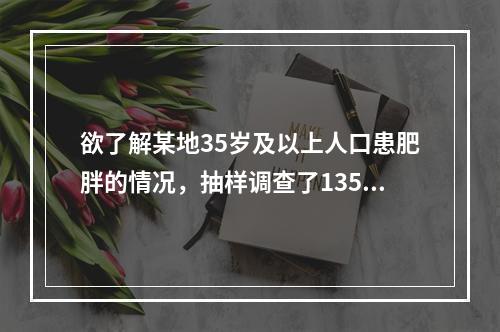 欲了解某地35岁及以上人口患肥胖的情况，抽样调查了13549