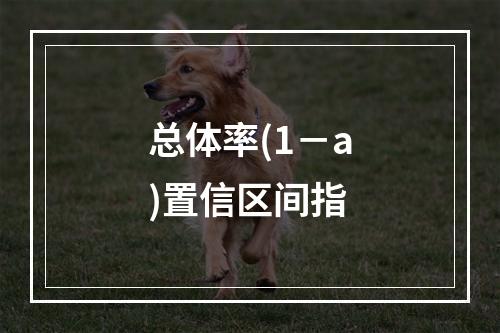 总体率(1－a)置信区间指