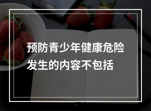 预防青少年健康危险发生的内容不包括