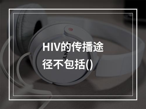 HIV的传播途径不包括()