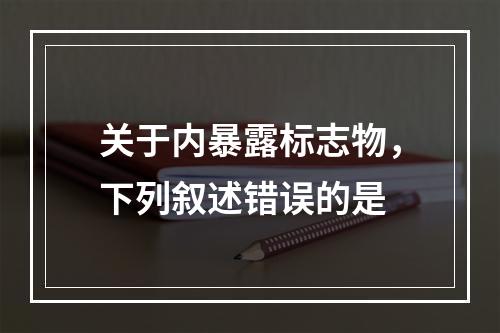 关于内暴露标志物，下列叙述错误的是