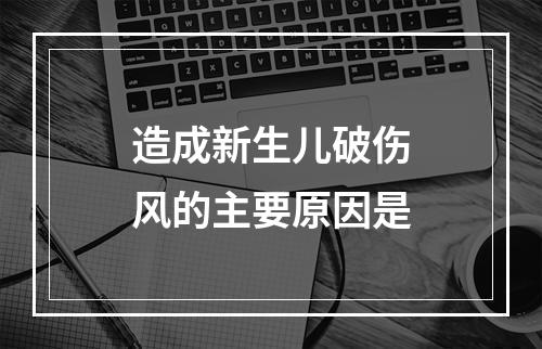 造成新生儿破伤风的主要原因是