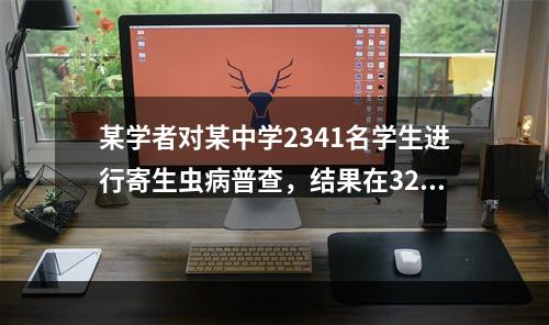 某学者对某中学2341名学生进行寄生虫病普查，结果在325名