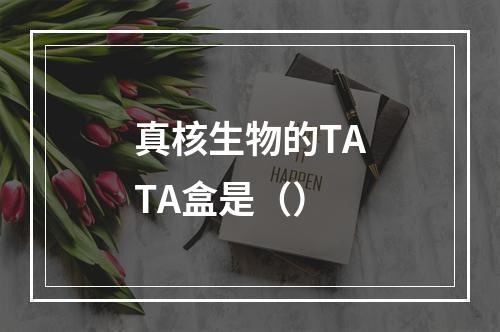 真核生物的TATA盒是（）