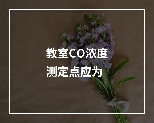 教室CO浓度测定点应为