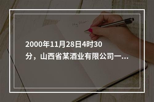 2000年11月28日4时30分，山西省某酒业有限公司一台锅