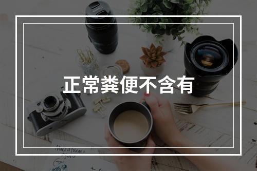 正常粪便不含有