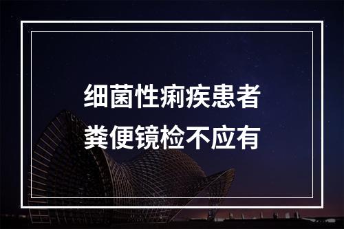 细菌性痢疾患者粪便镜检不应有