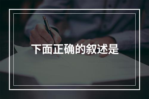 下面正确的叙述是