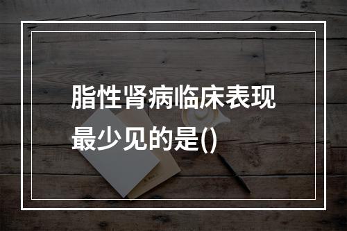 脂性肾病临床表现最少见的是()