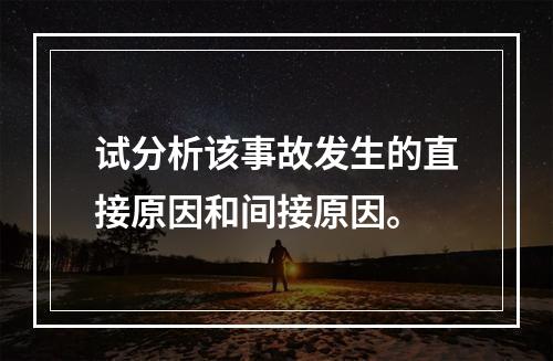 试分析该事故发生的直接原因和间接原因。