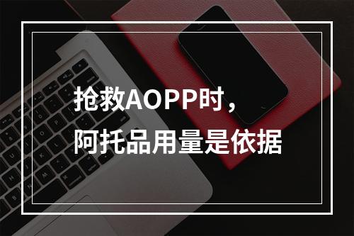 抢救AOPP时，阿托品用量是依据